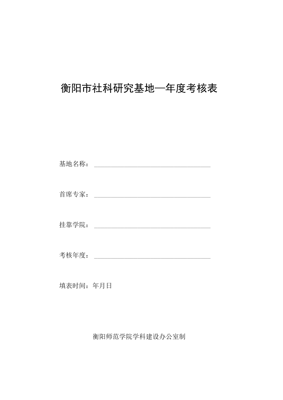 衡阳市社科研究基地年度考核表.docx_第1页