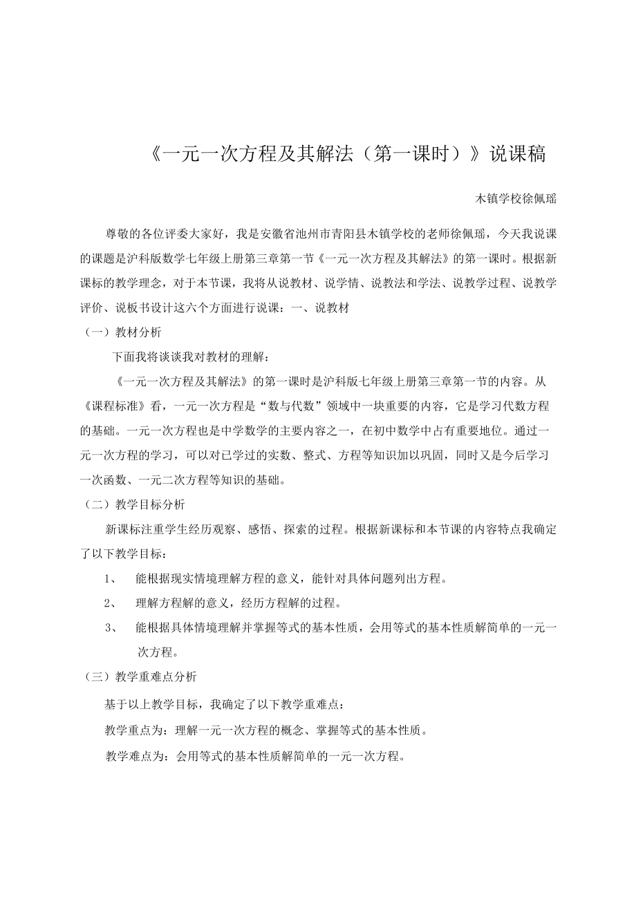 一元一次方程说课稿 省优质课.docx_第1页