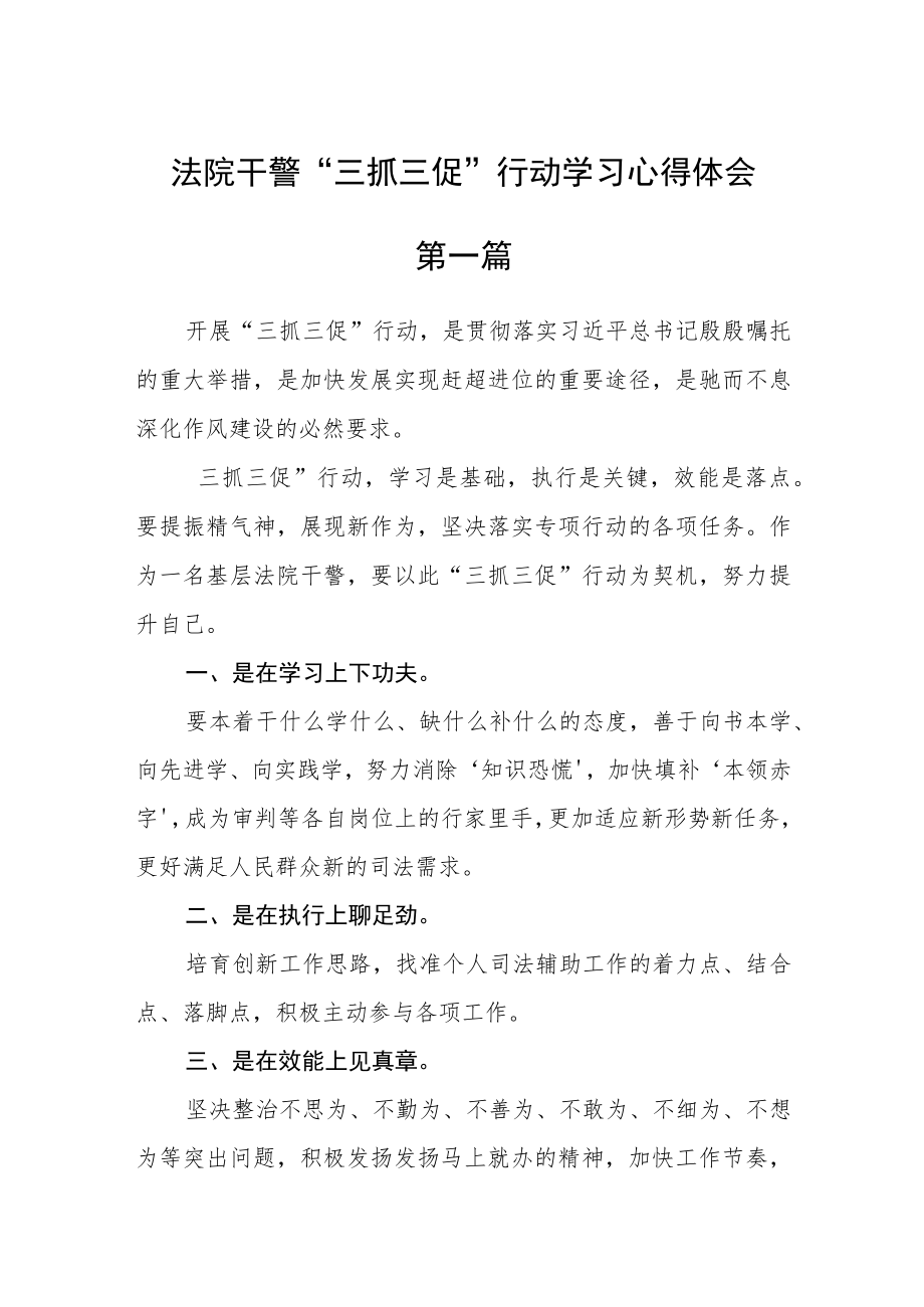 法院干警“三抓三促”行动学习心得体会十篇.docx_第1页