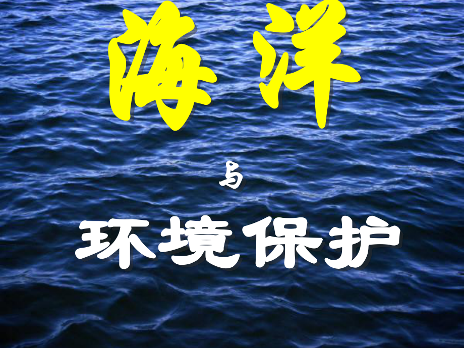 海洋与环境保护.ppt_第1页