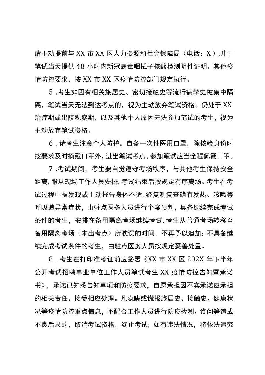 XX市XX区人力资源和社会保障局关于XX市XX区202X年下半年公开考试招聘事业单位工作人员笔试期间考生X疫情防控注意事项的公告.docx_第2页