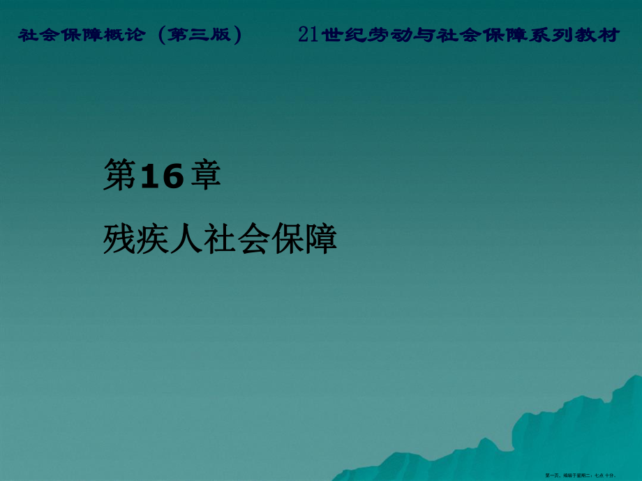 残疾人社会保障.ppt_第1页