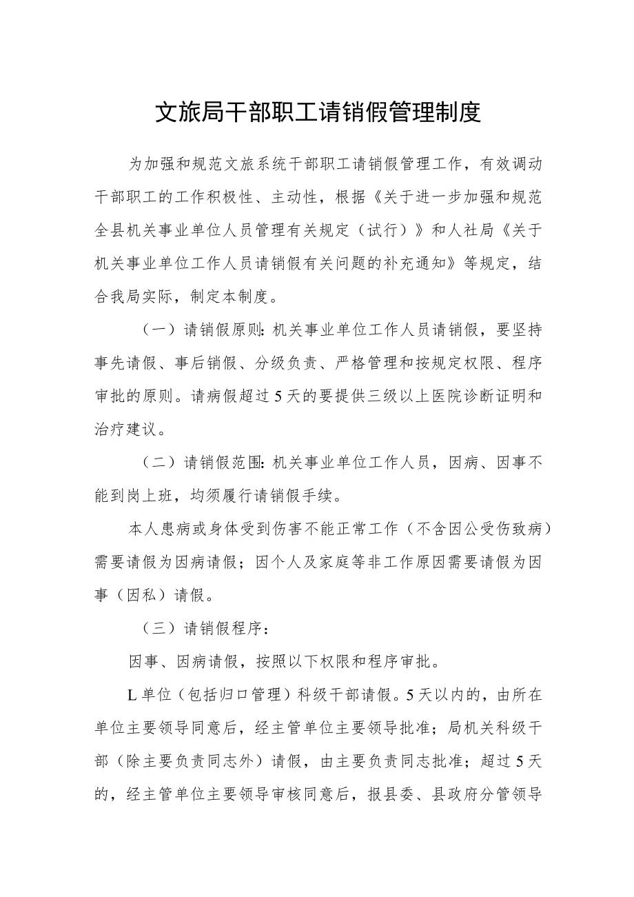 文旅局干部职工请销假管理制度.docx_第1页