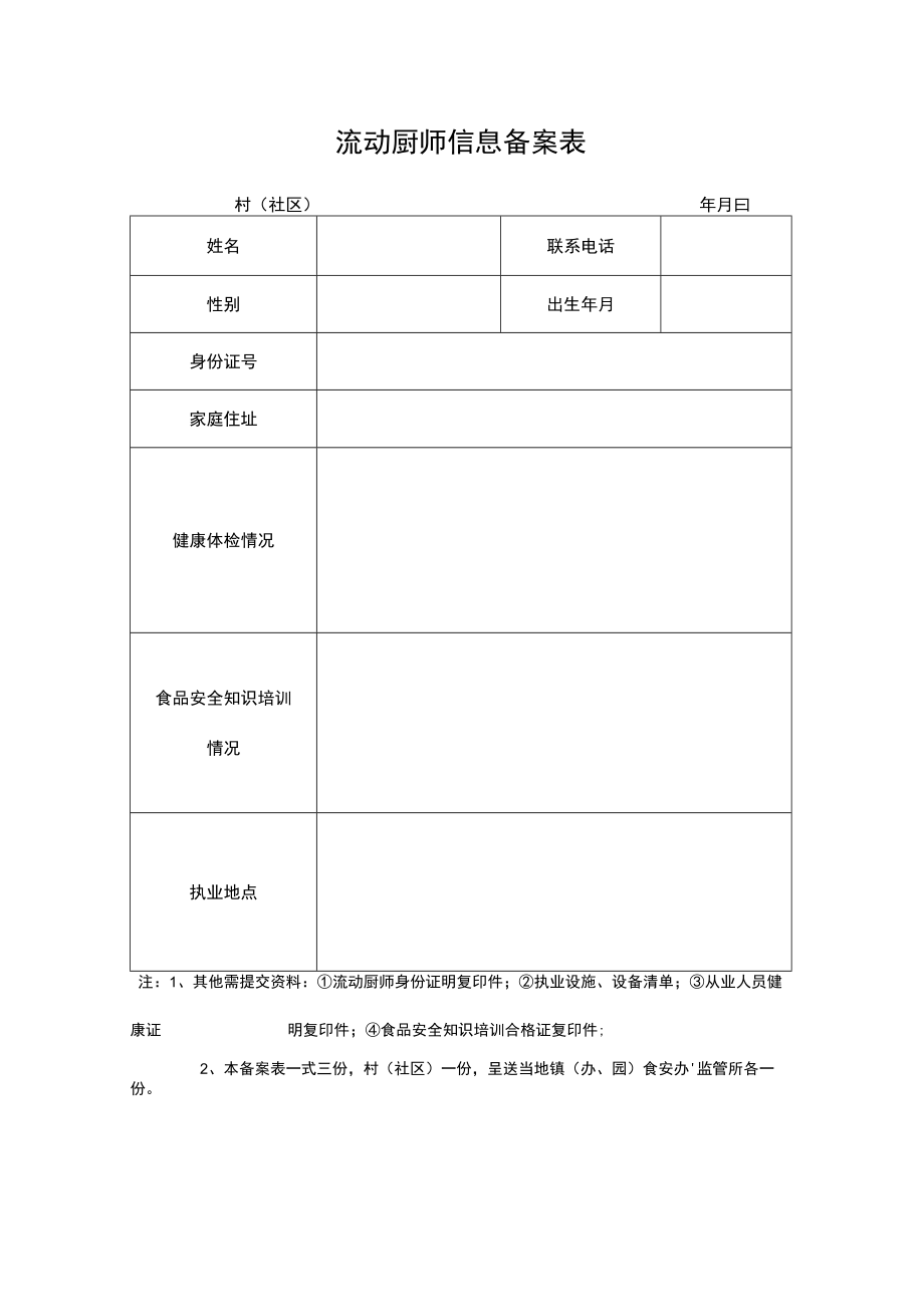 流动厨师信息备案表.docx_第1页