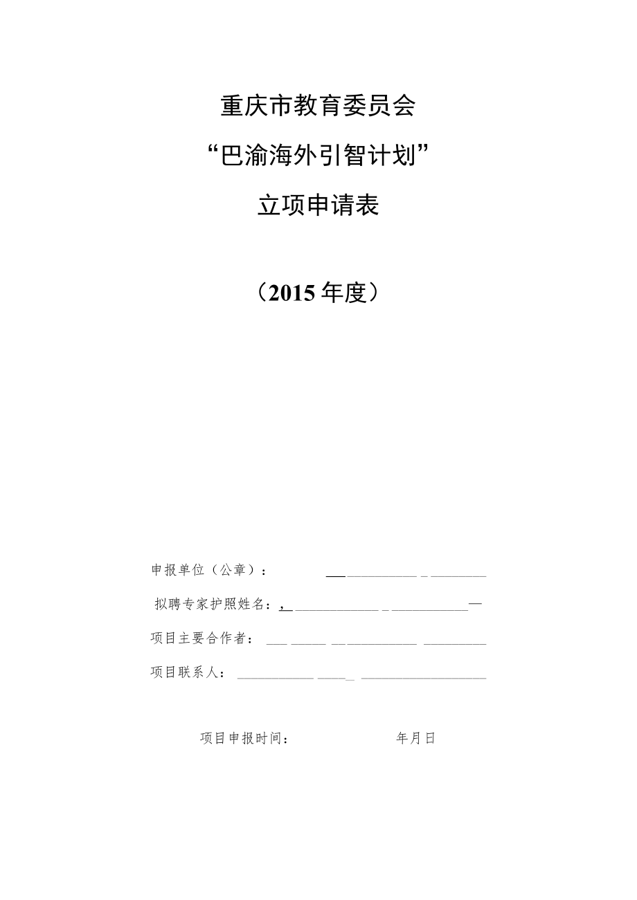 重庆市教育委员会“巴渝海外引智计划”立项申请表.docx_第1页