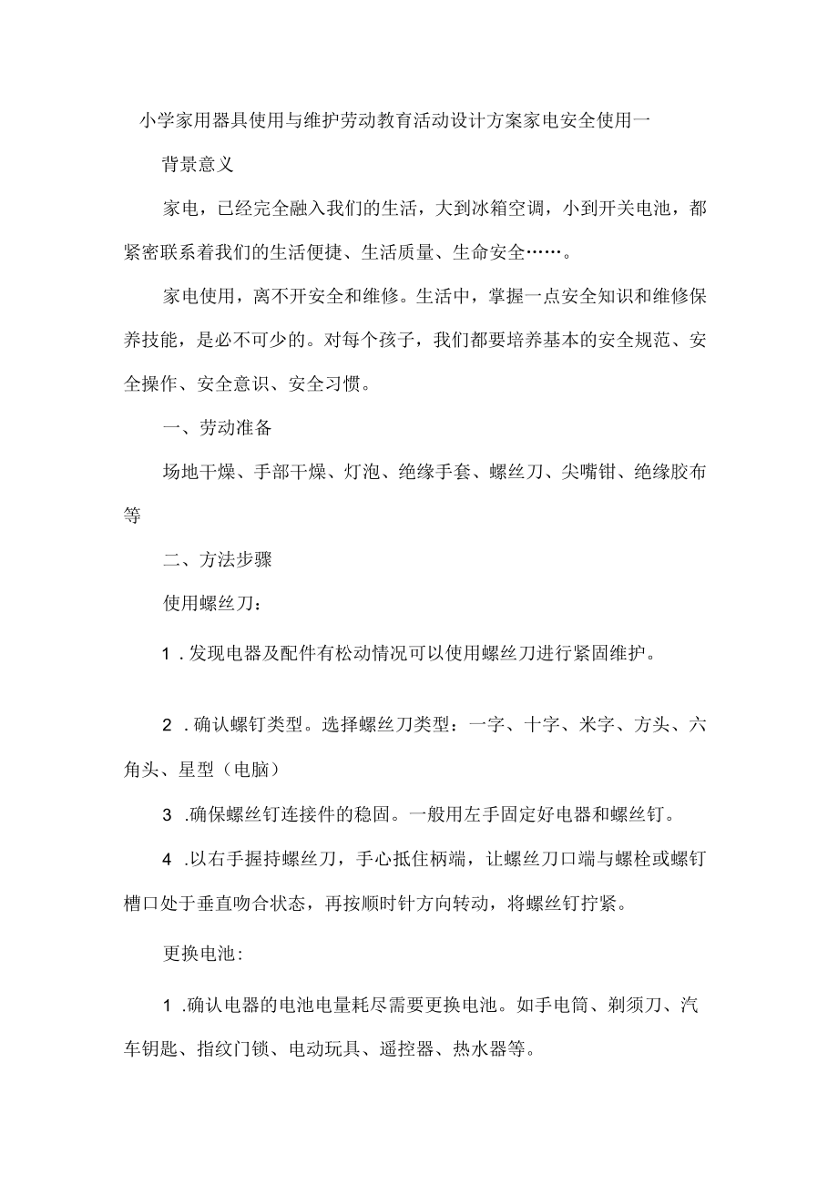 小学家用器具使用与维护劳动教育活动设计方案家电安全使用一.docx_第1页