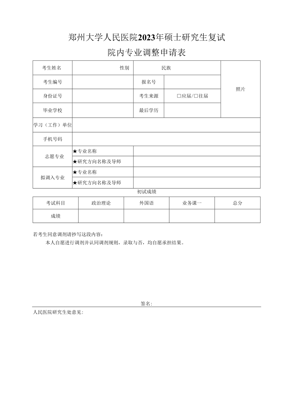 郑州大学人民医院2023年硕士研究生复试院内专业调整申请表.docx_第1页