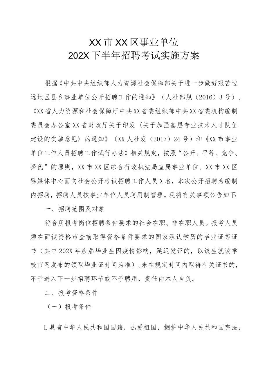 XX市XX区事业单位202X下半年招聘考试实施方案.docx_第1页