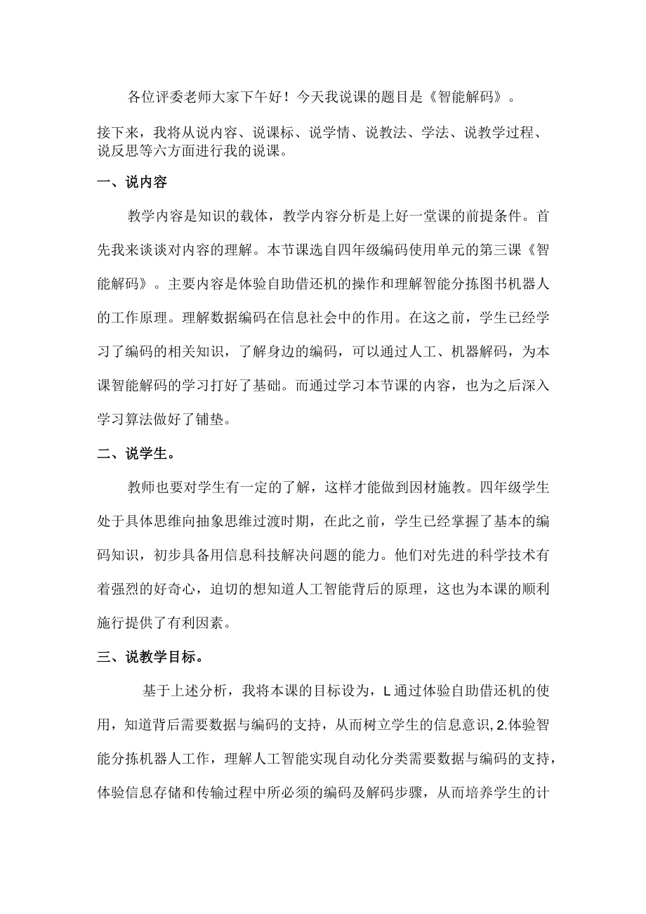 智能解码说课稿.docx_第1页