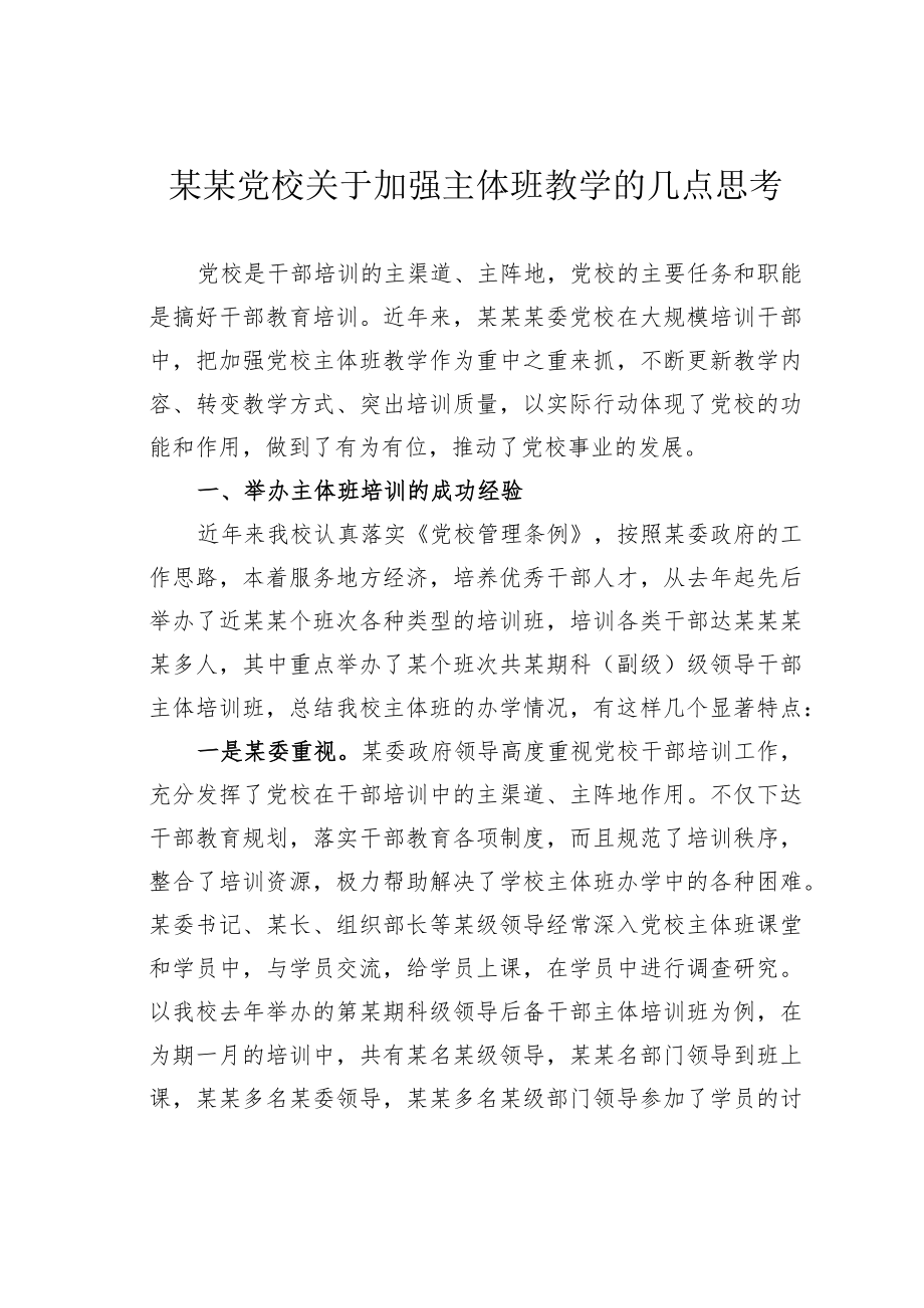 某某党校关于加强主体班教学的几点思考.docx_第1页