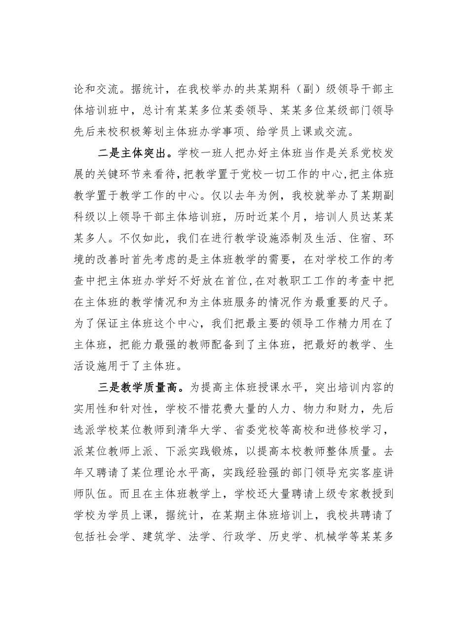 某某党校关于加强主体班教学的几点思考.docx_第2页