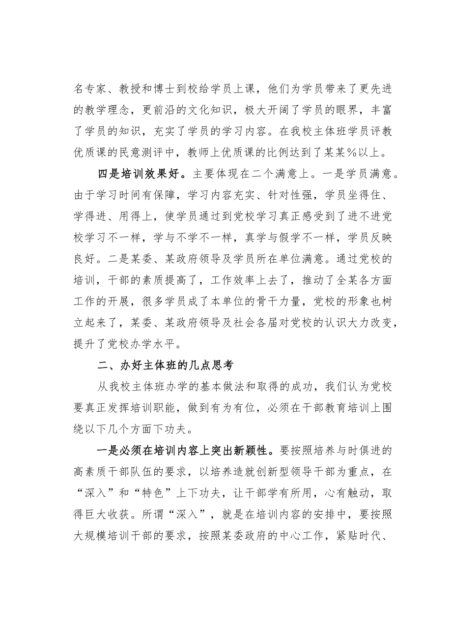 某某党校关于加强主体班教学的几点思考.docx_第3页