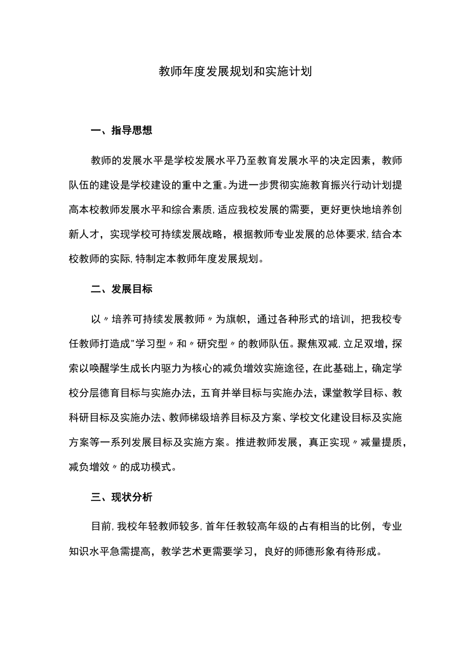 教师年度发展规划和实施计划.docx_第1页