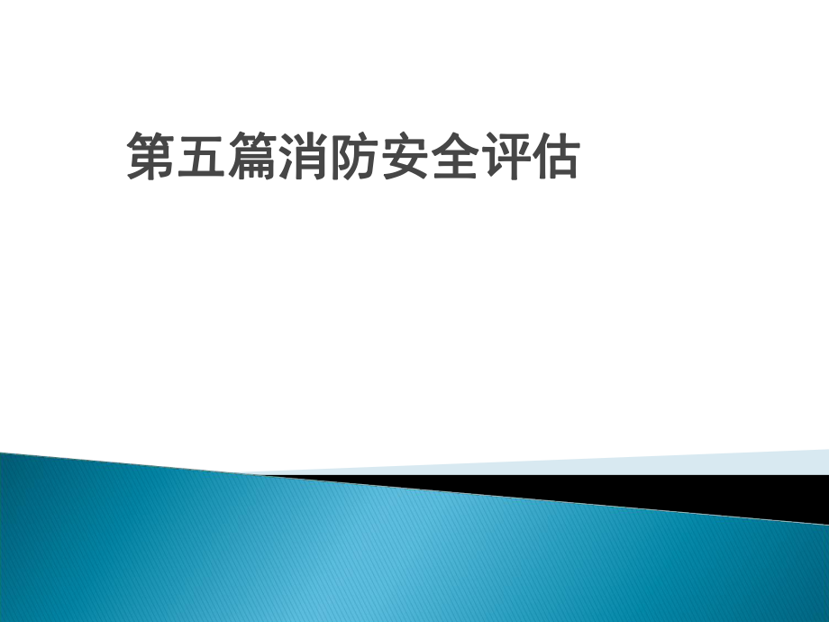 注册消防工程师一级课件第五篇薛涛.ppt_第1页