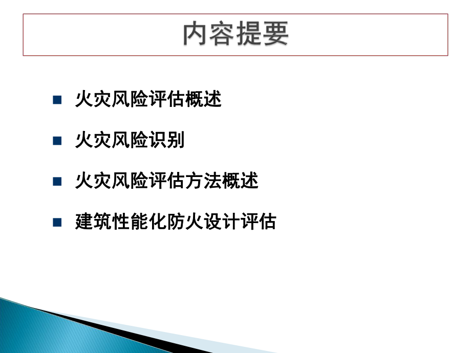 注册消防工程师一级课件第五篇薛涛.ppt_第2页