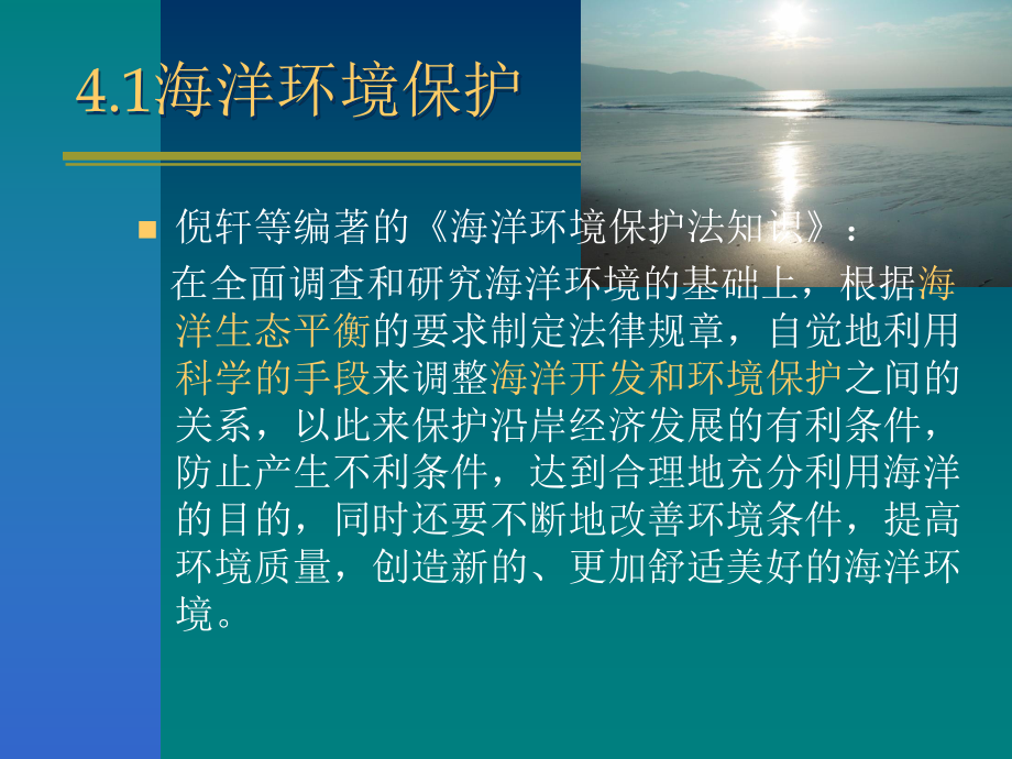 海洋环境保护第四章.ppt_第3页