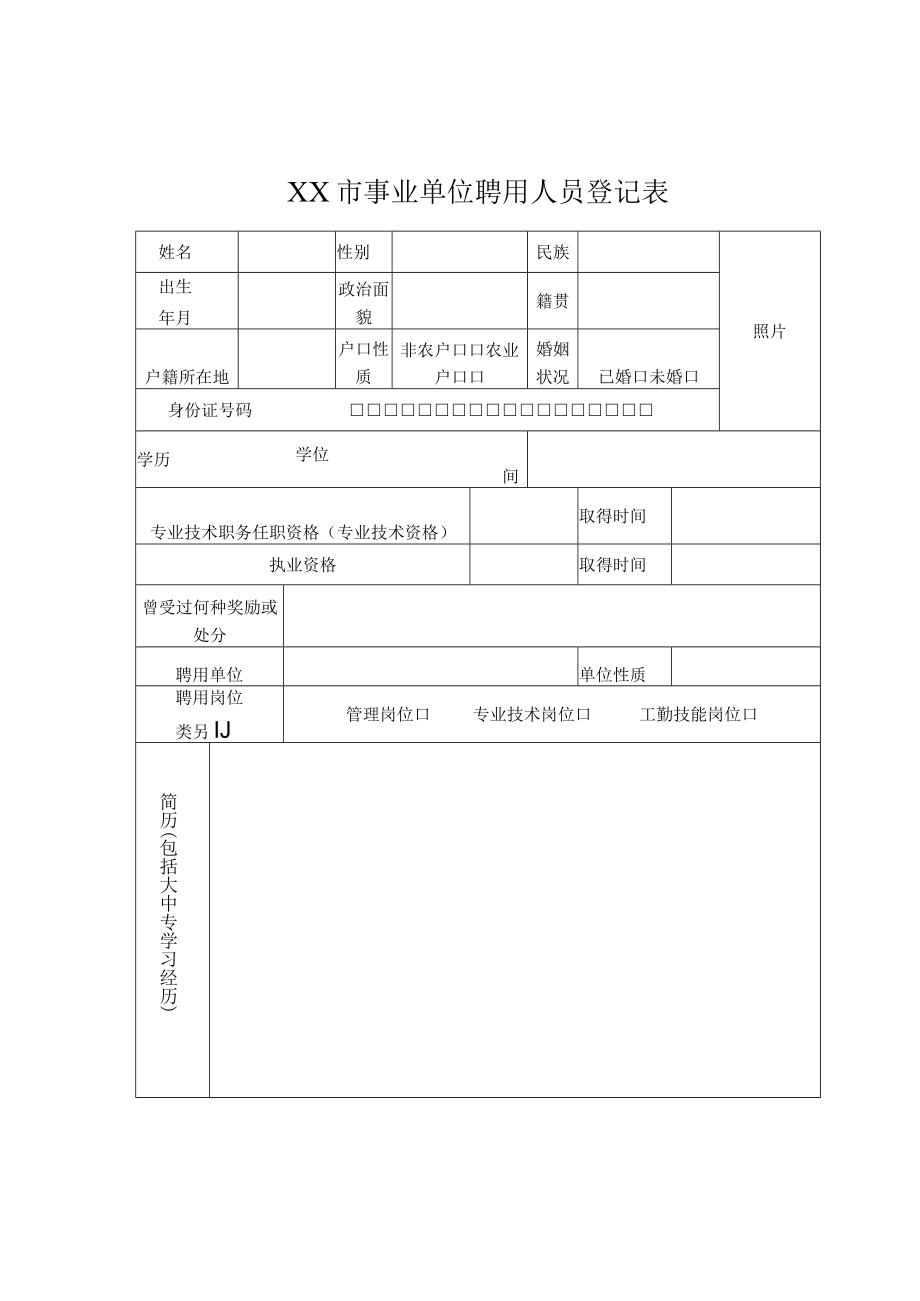 XX市事业单位聘用人员登记表.docx_第1页