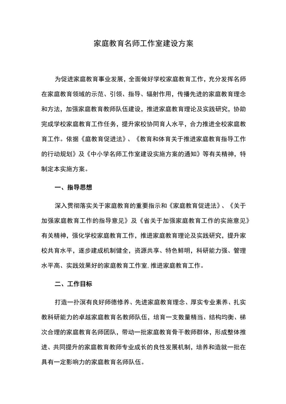 家庭教育名师工作室建设方案.docx_第1页