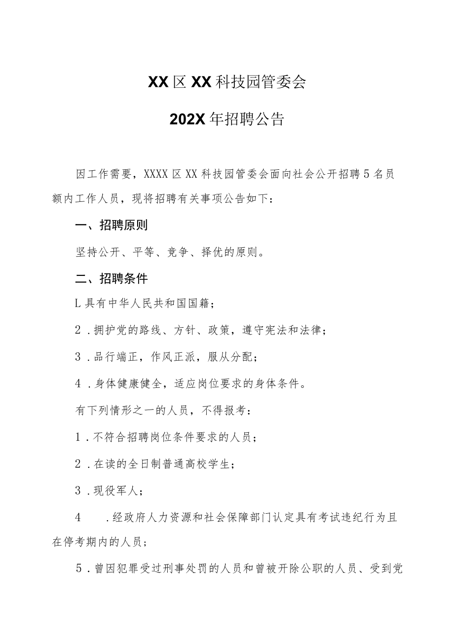 XX区XX科技园管委会202X年招聘公告.docx_第1页