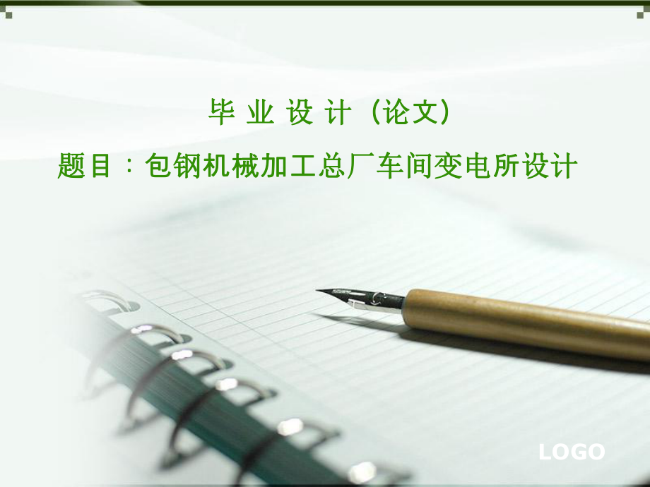 毕业设计ppt.ppt_第1页