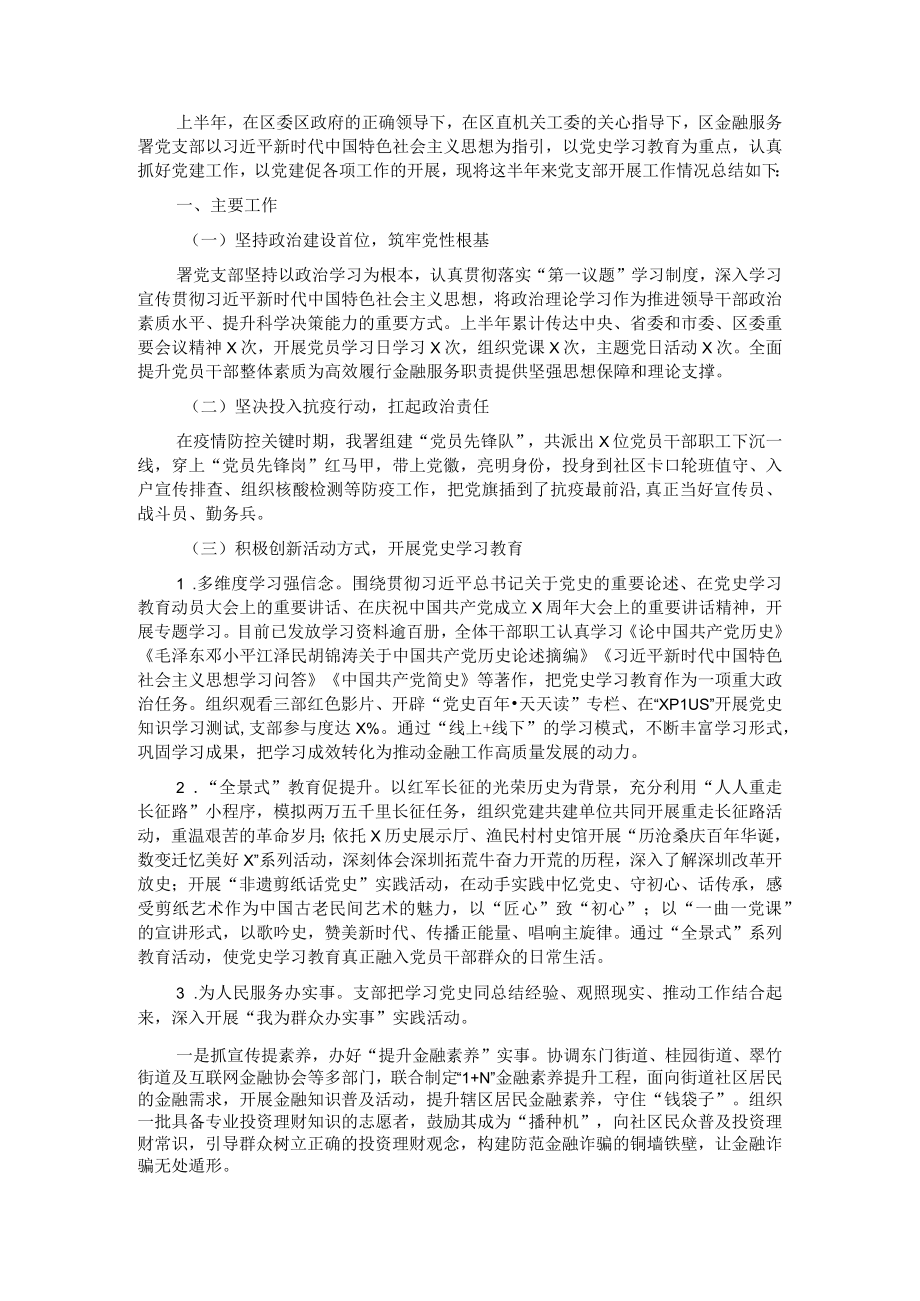 X区金融服务署2021年上半年党建工作报告.docx_第1页