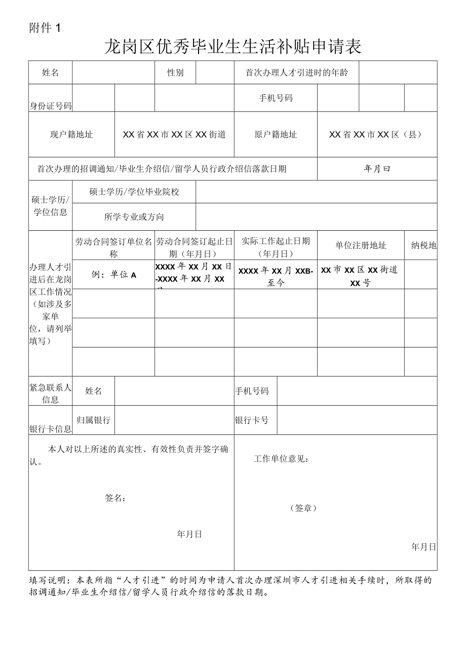 龙岗区优秀毕业生生活补贴申请表.docx_第1页