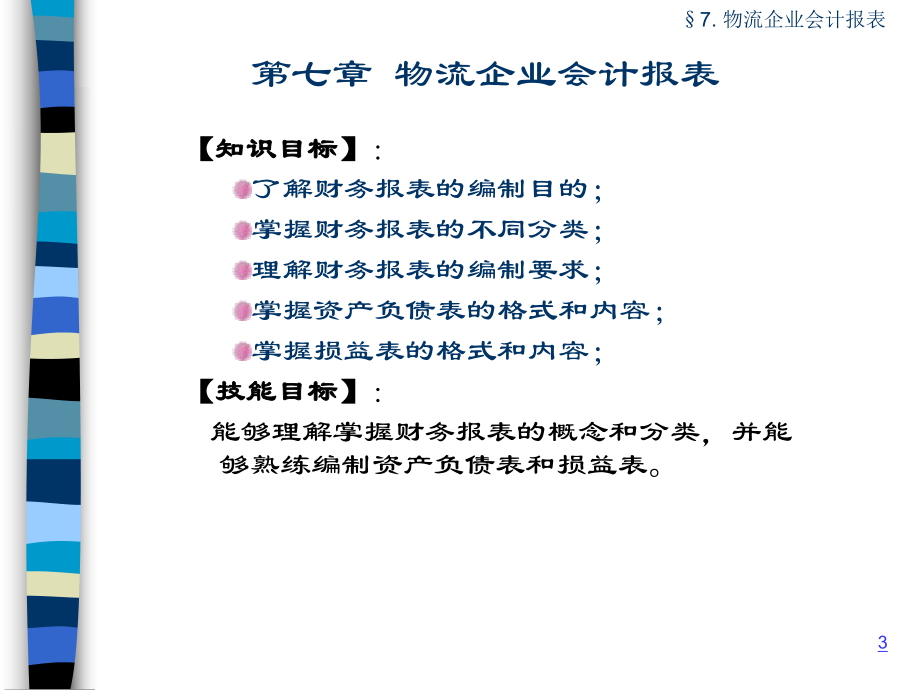 物流企业会计基础与实务7.ppt_第3页