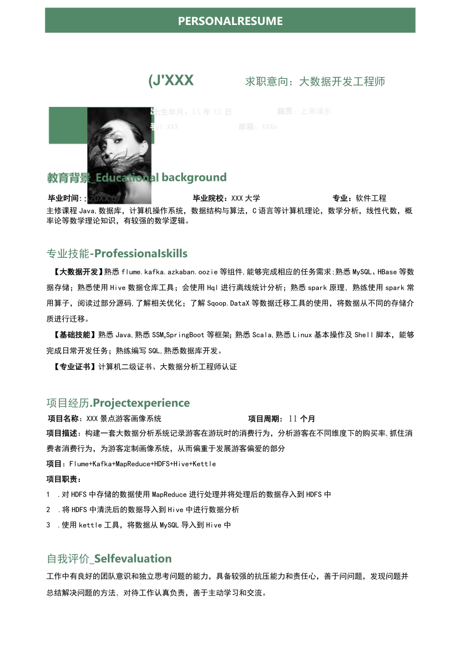 企业大数据开发工程师求职简历.docx_第1页