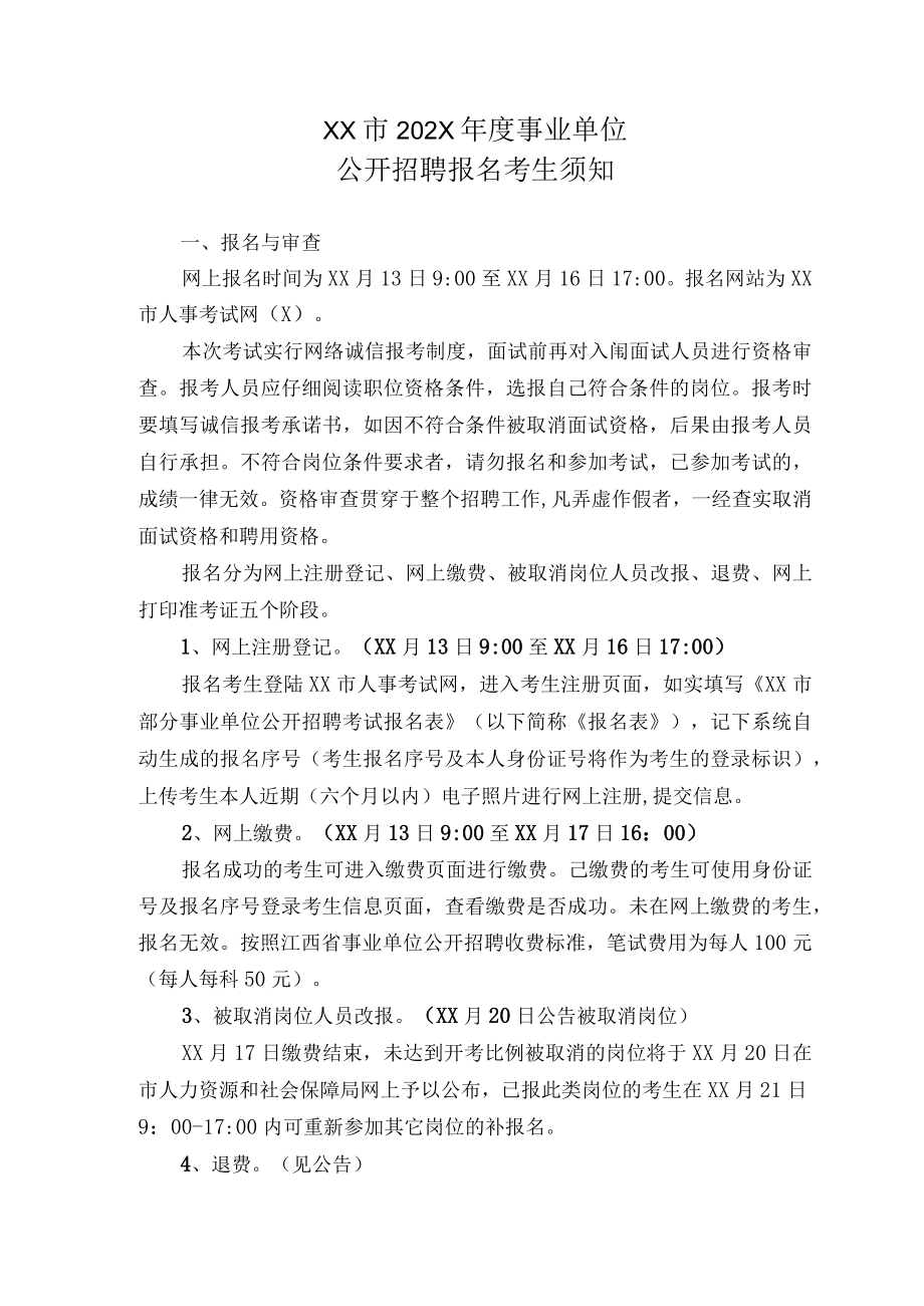 XX市202X年度事业单位公开招聘报名考生须知.docx_第1页