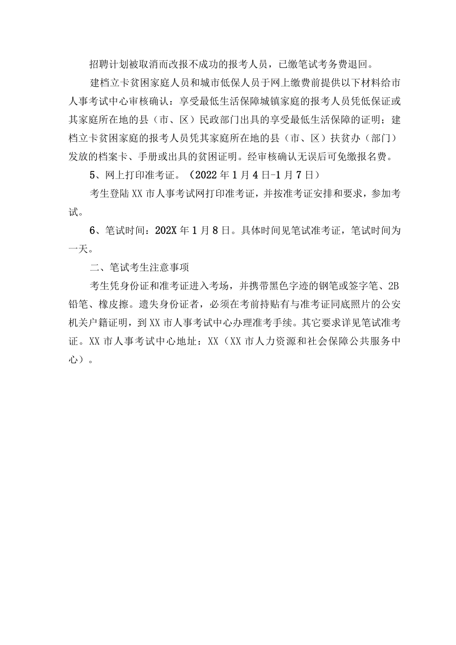 XX市202X年度事业单位公开招聘报名考生须知.docx_第2页