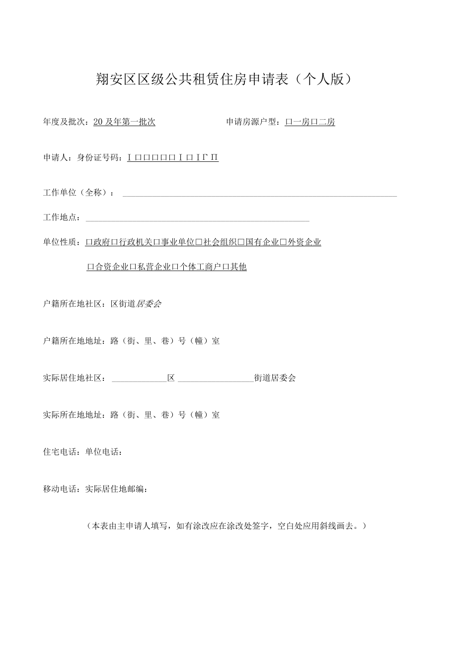 翔安区区级公共租赁住房申请表个人版.docx_第1页