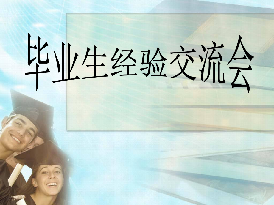 毕业生经验交流会.ppt_第1页