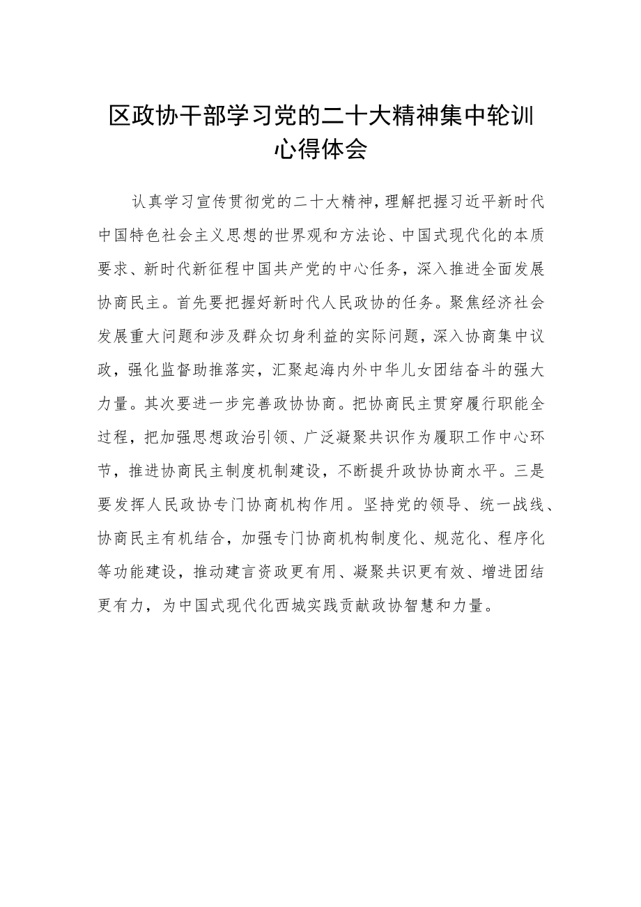 区政协干部学习党的二十大精神集中轮训心得体会.docx_第1页