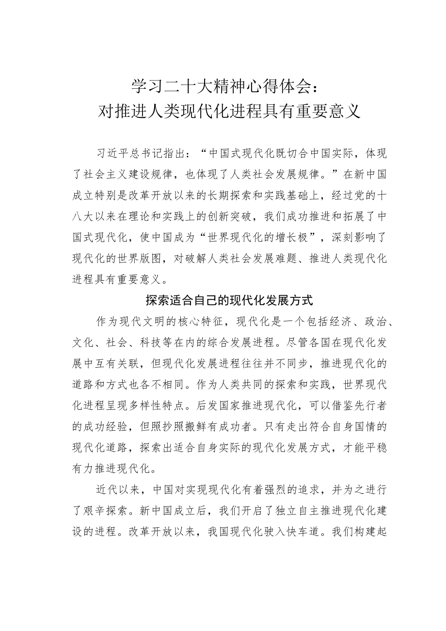 学习二十大精神心得体会：对推进人类现代化进程具有重要意义.docx_第1页