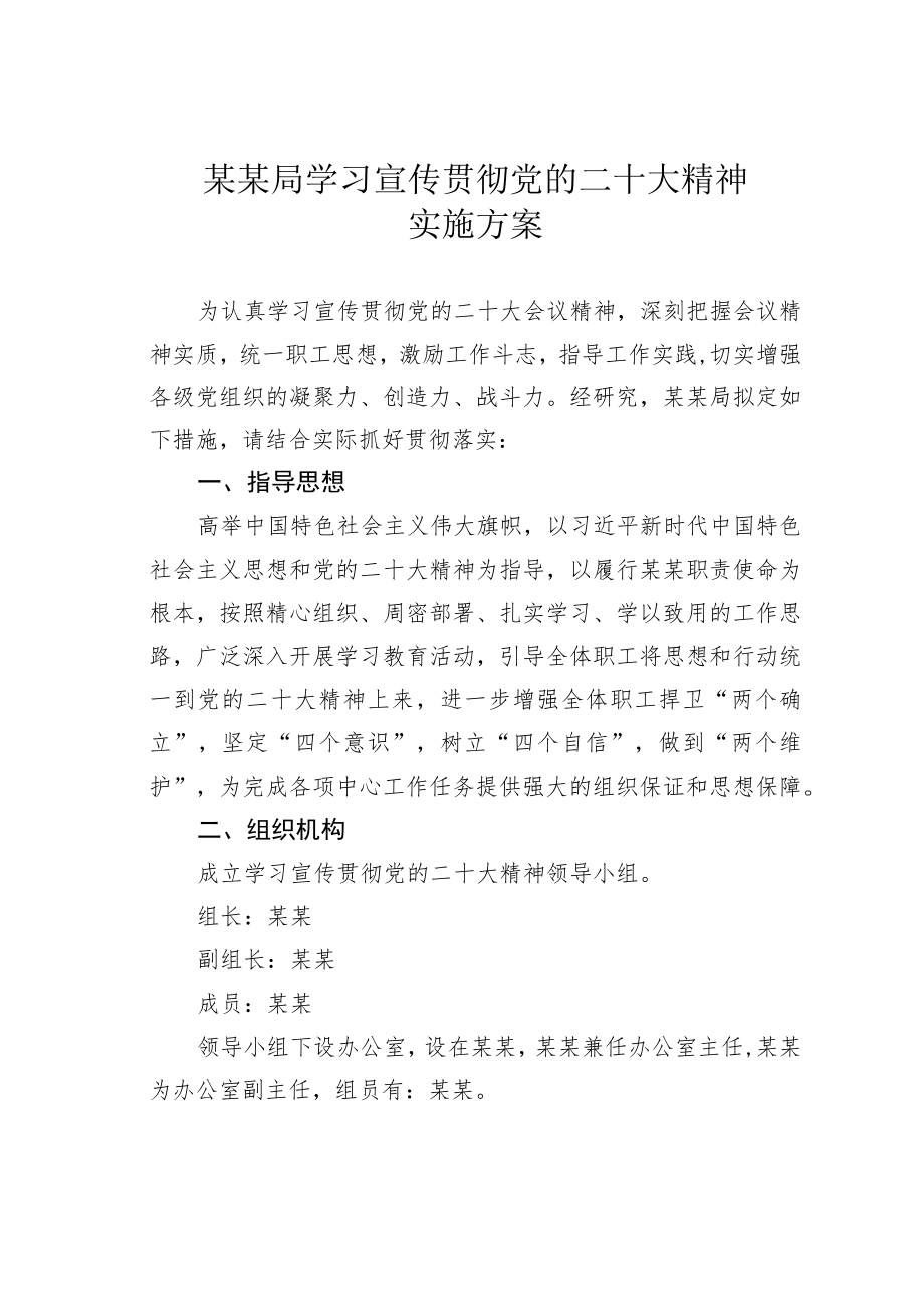 某某局学习宣传贯彻党的二十大精神实施方案.docx_第1页