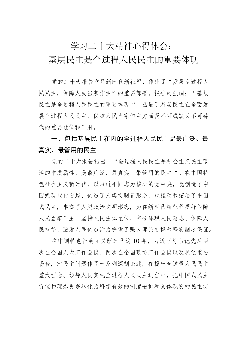 学习二十大精神心得体会：基层民主是全过程人民民主的重要体现.docx_第1页