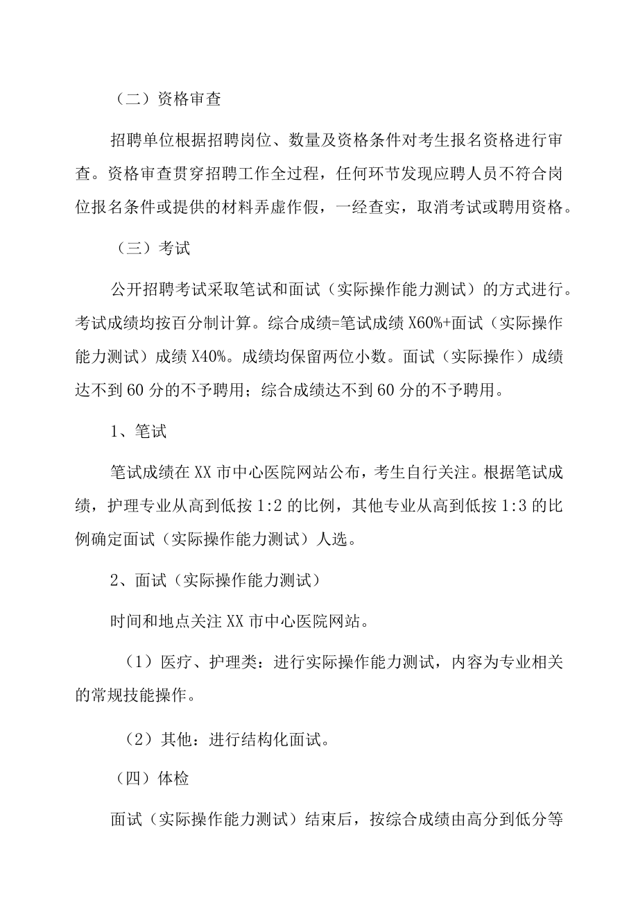 XX市中心医院202X年招聘非编聘用人员公告.docx_第3页