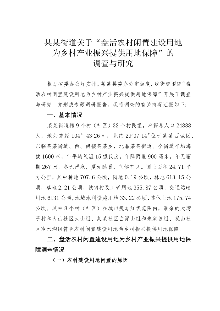 某某街道关于“盘活农村闲置建设用地为乡村产业振兴提供用地保障”的调查与研究.docx_第1页