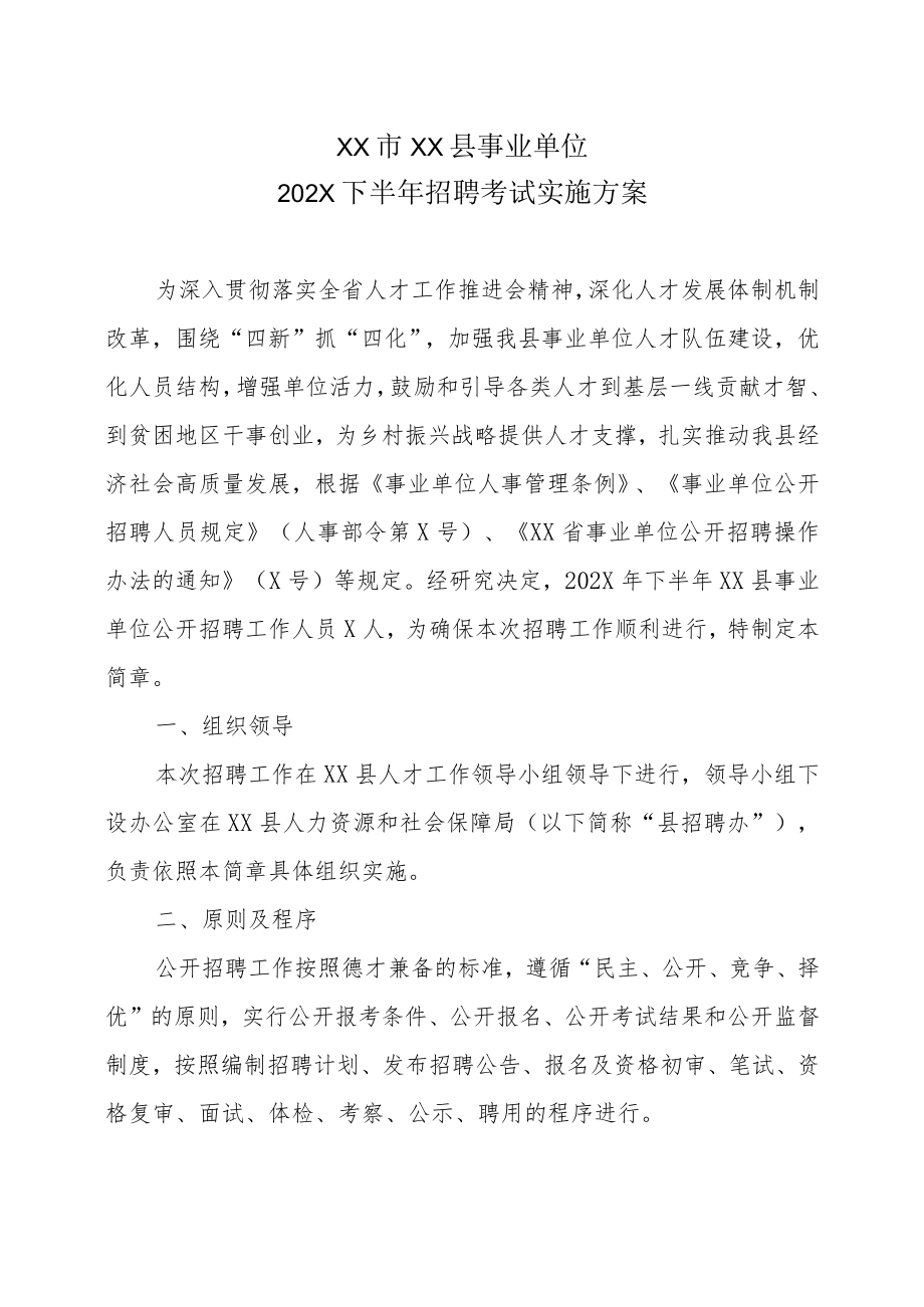 XX市XX县事业单位202X下半年招聘考试实施方案.docx_第1页