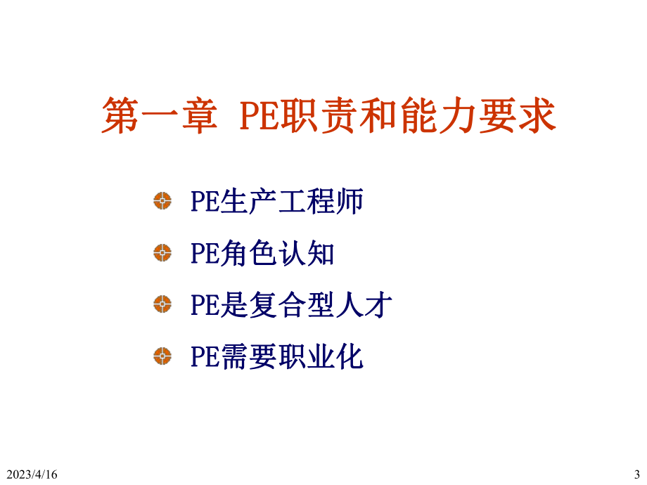 生产工程师(PE)技能..ppt_第3页