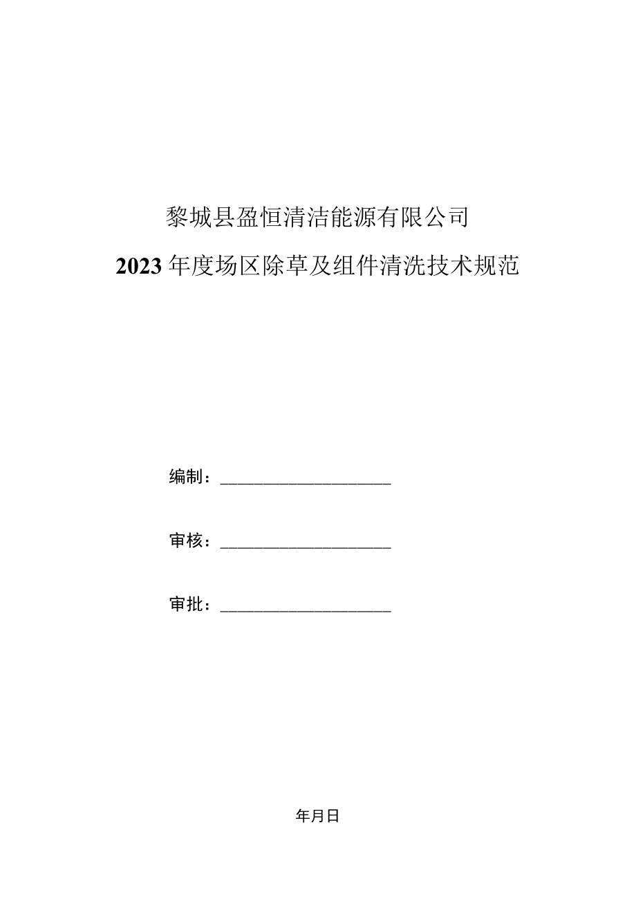 黎城县盈恒清洁能源有限公司2023年度场区除草及组件清洗技术规范.docx_第1页