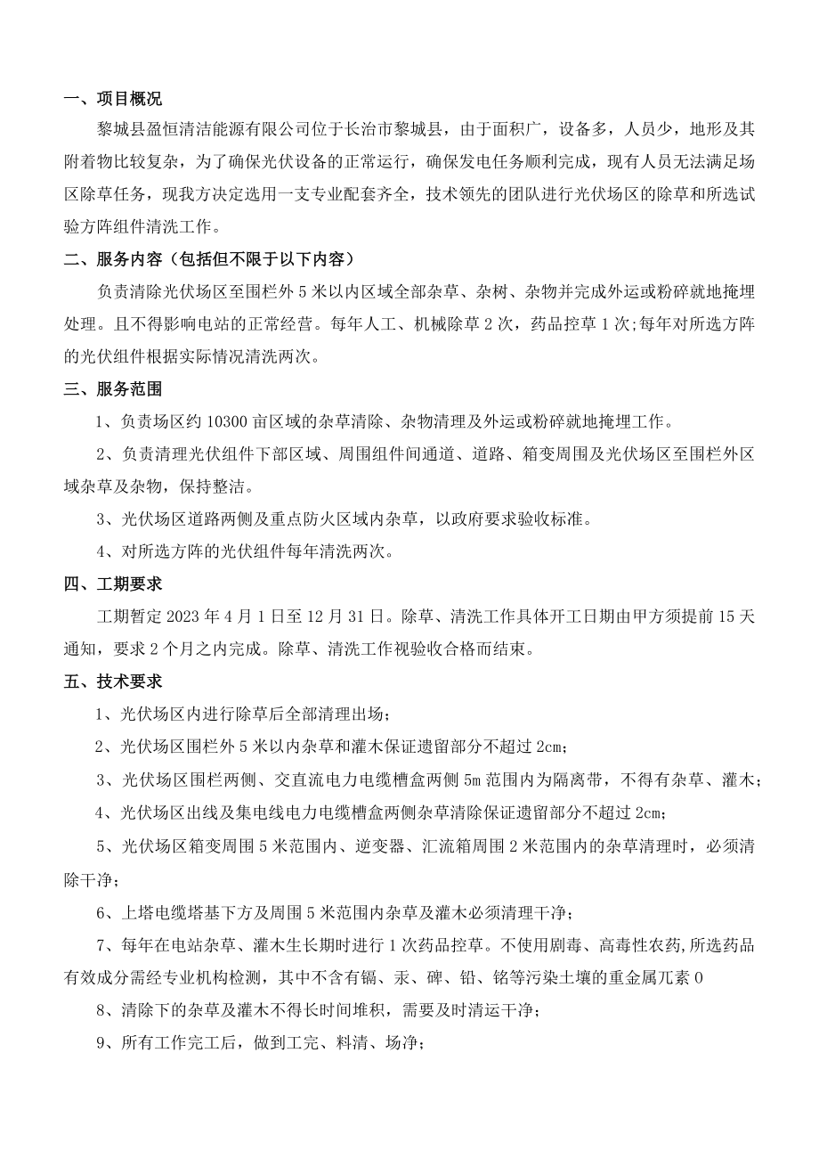 黎城县盈恒清洁能源有限公司2023年度场区除草及组件清洗技术规范.docx_第2页