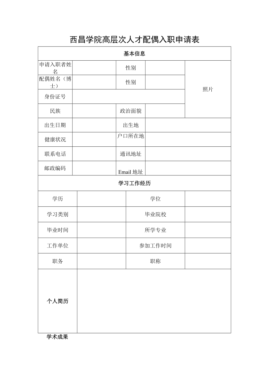 西昌学院高层次人才配偶入职申请表.docx_第1页