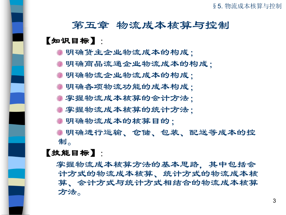 物流企业会计基础与实务5.ppt_第3页