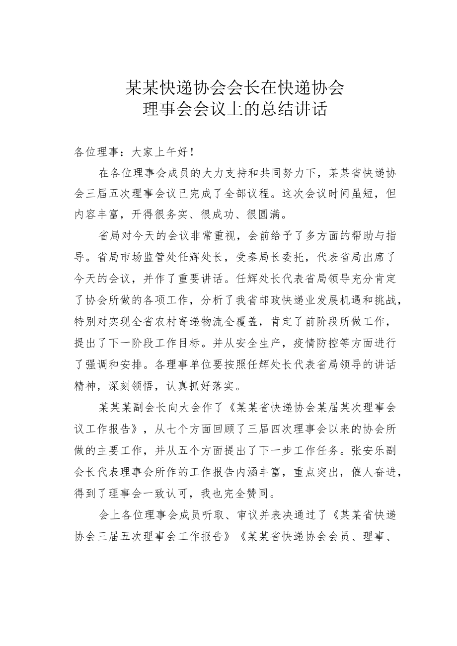 某某快递协会会长在快递协会理事会会议上的总结讲话.docx_第1页