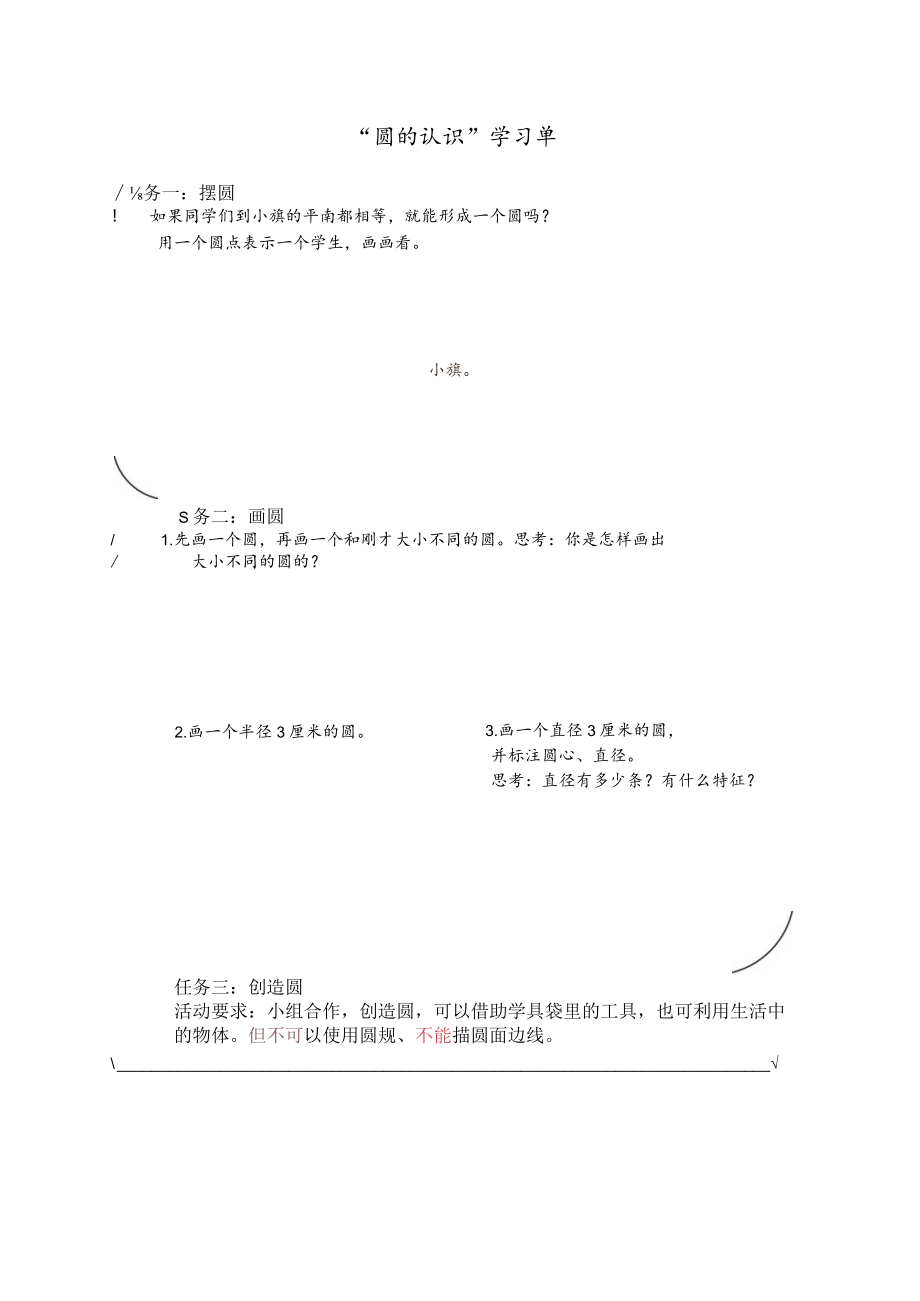 圆的认识 学习单 教学设计.docx_第1页