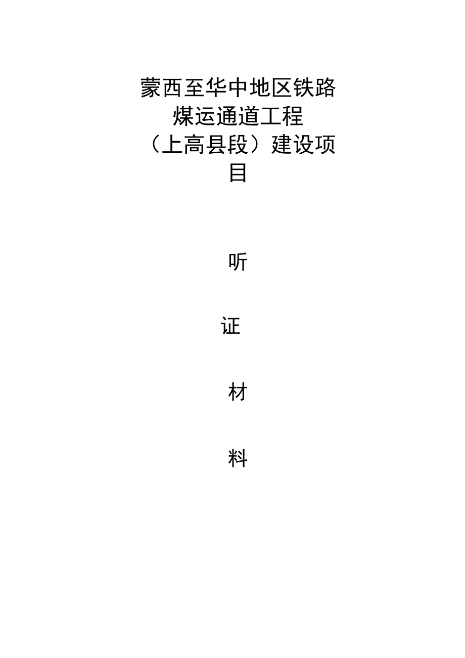 蒙西至华中地区铁路煤运通道工程上高县段建设项目.docx_第1页