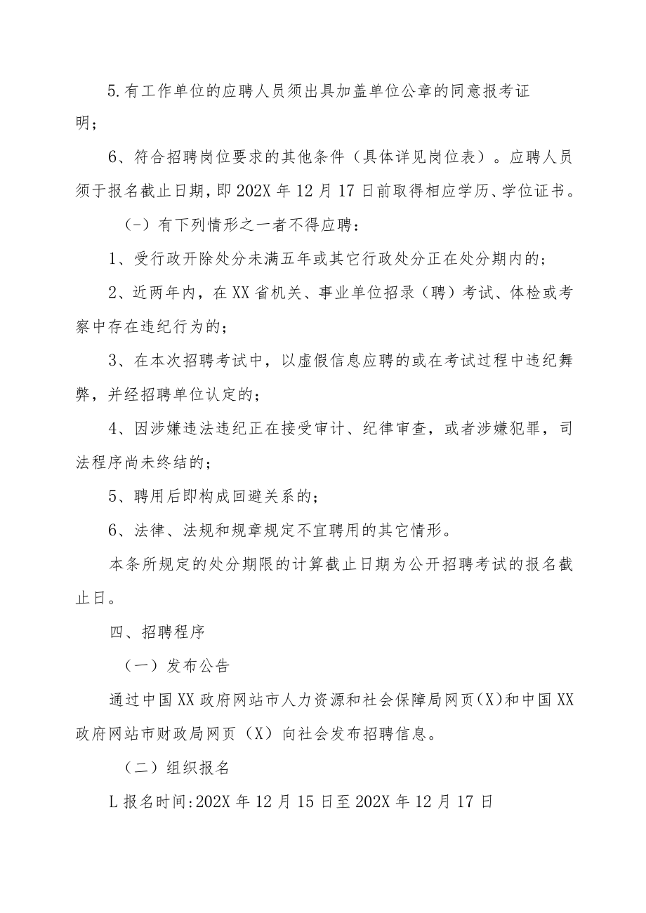 XX市财政局属下事业单位202X年公开招聘工作人员实施方案.docx_第2页