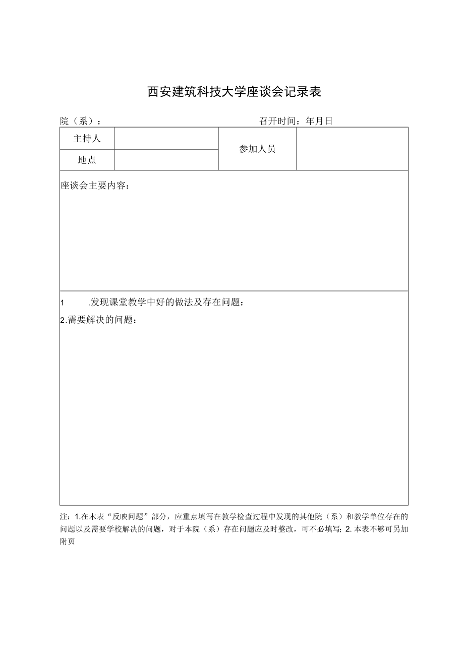 西安建筑科技大学座谈会记录表.docx_第1页