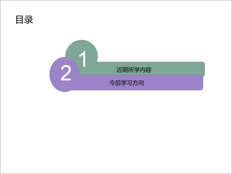 研究生阶段性学习汇报.ppt_第2页